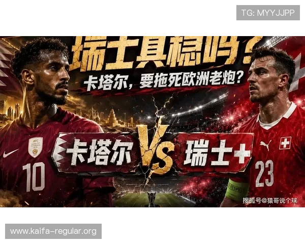 卡塔尔vs瑞士比赛在北京时间的开赛时间及赛事亮点全面解析