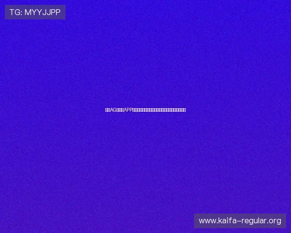 通过AG百家乐APP掌握世界杯热点新闻与赛场内幕信息提升赛事理解 通过AG百家乐APP掌握世界杯热点新闻与赛场内幕信息提升赛事理解